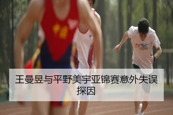 王曼昱与平野美宇亚锦赛意外失误探因